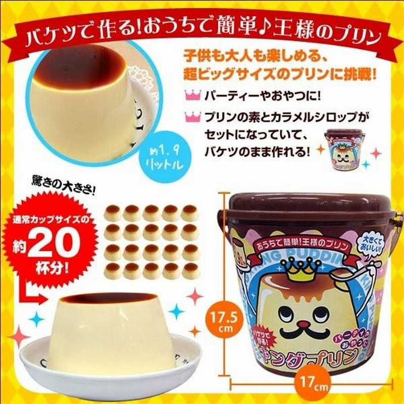 プリン様 セット ピーナッツクラブ バケツでつくる！キングプリン KA-00182 超