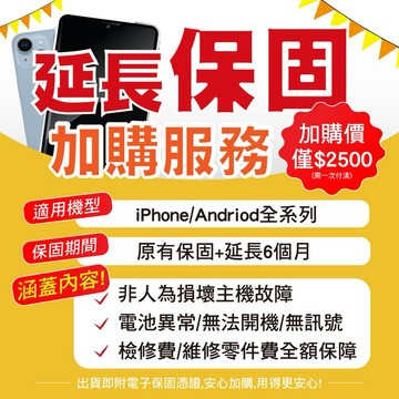 《手機延長保固專區》Android、iPhone皆適用