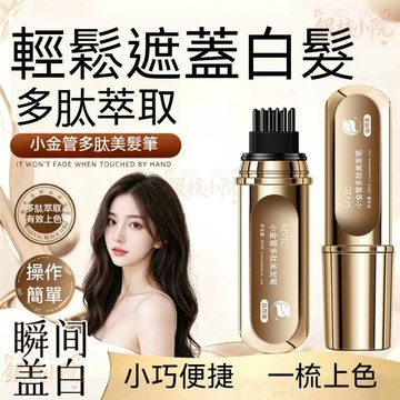 🔥高雄出貨 【第3隻0元搶】MVIC快速美髮筆 一次性補色 帶梳齒 臨時遮蓋白髮 不脫色 即時補色 物理遮白 不傷發 植