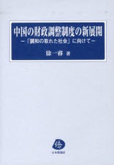 中国の財政調整制度の新展開 調和の取れた社会 に向けて