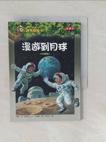【書寶二手書T1／兒童文學_SWC】神奇樹屋8-漫遊到月球_瑪莉奧斯本