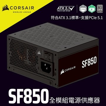 海盜船CORSAIR SF850 白金 850W ATX3.1全模電源供應器 官方旗艦館
