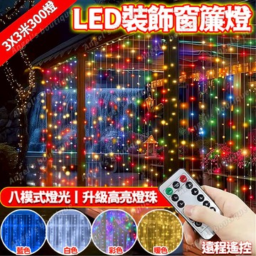 3米300燈 窗簾燈 彩燈燈串 閃燈漫天星星燈 造景燈 瀑布燈 LED窗簾燈 新年裝飾燈 冰條燈彩燈 過年裝飾燈 仙女燈