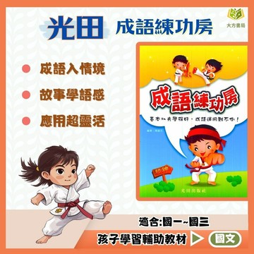 光田國中【成語練功房】國中 7 8 9 年級｜附解答｜國中成語 練功房 成語練習 形音義 閱讀理解 成語測驗 會考國文複習｜【國中國文輔材】【大方書局】