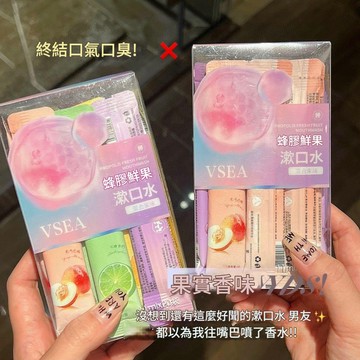 VSEA漱口水 清洁口腔污垢 除口臭 异味 清新口气  一次性便携式  多種水果口味  水果香氣 長效潔凈 独立保障便携