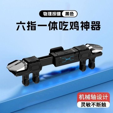 🎁隱藏好康🎁 三角洲 行動六指一體  吃雞神器   機械軸物理 按鍵  帶殼可用不斷觸