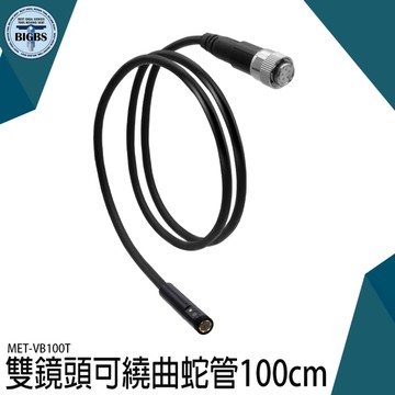 《利器五金》高畫質蛇管 內視鏡內窺鏡 探照深處 硬管防水蛇管 MET-VB100TD 雙鏡頭