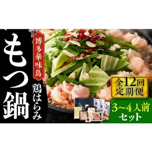 ふるさと納税 福岡県 築上町 博多華味鳥 博多もつ鍋 鶏はらみ セット 3~4人前 《築上町》博多 福岡 鍋 鶏 もつ もつ鍋 [AB…