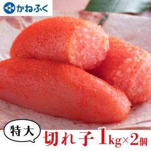 ふるさと納税 かねふく からし明太子 訳あり 特大 切れ子 1kg × 2個 たっぷり 2kg 茨城 大洗 めんたいパーク わけあり めんたいこ 冷凍 _AM.. 茨城県大洗町