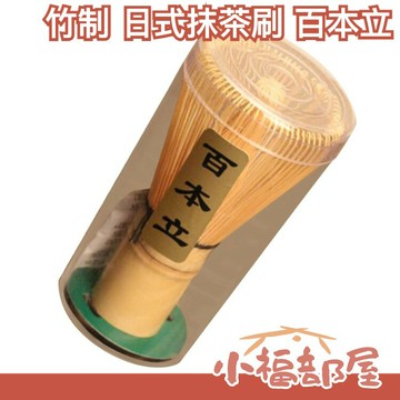 ??少量現貨??【百本立】日本 抹茶刷 天然竹製 日式茶筅 京都府 宇治市 茶具茶道 打茶起泡 打奶茶 抺茶工具【小福部屋】