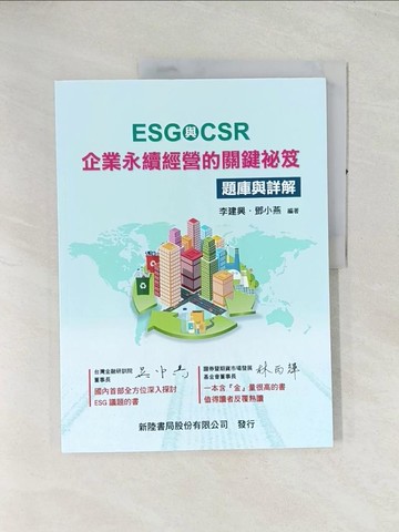 【書寶二手書T1／大學商學_R4M】ESG+CSR:企業永續經營的關鍵祕笈（題庫與詳解）_李建興, 鄧小燕