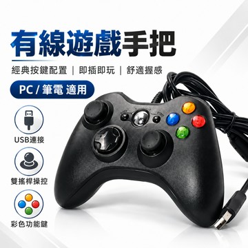 PC有線遊戲手把 Steam電腦手把 XBOX360副廠控制器 USB遊戲搖桿 雙馬達震動 免驅動即插即用 電競手把