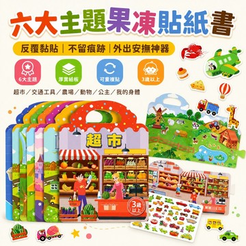 現貨  安靜書  果凍貼紙書  重覆黏貼  兒童旅行貼紙書｜立體重複貼  貼紙書