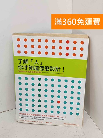 【雷根360免運】【出清】了解「人」你才知道怎麼設計!  #書斑多【A-2034】