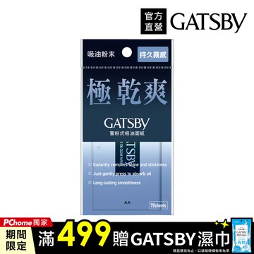 GATSBY 蜜粉式清爽吸油面紙 70枚入