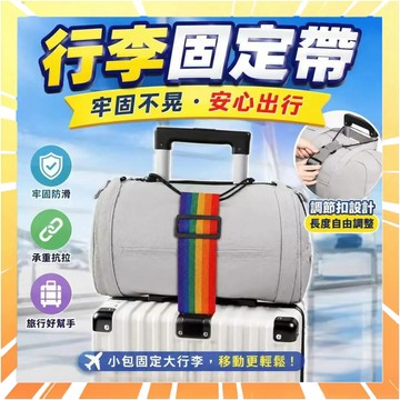 【彈力加固防掉落】行李箱綁帶 行李固定帶 旅行打包帶 外掛束帶 行李繩 行李箱固定綁帶 行李外掛束帶 背包防掉繩0716