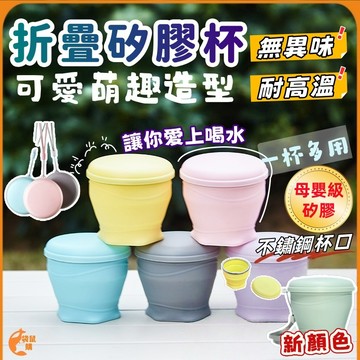 台灣現貨🟠食品級+超輕薄】旅行便攜折疊杯🟠矽膠折疊杯 折疊水杯漱口杯 折疊露營杯 伸縮折疊杯硅膠折疊杯 收納環保折疊杯