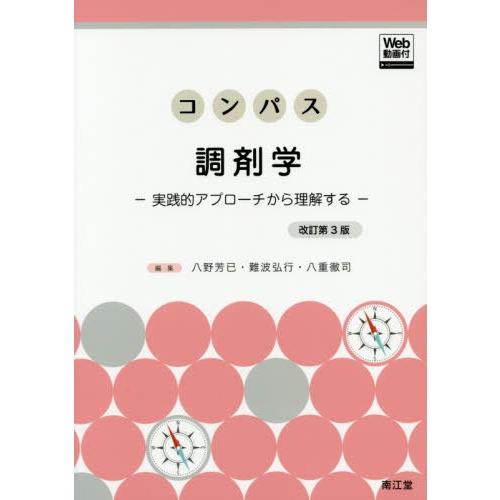 コンパス調剤学 実践的アプローチから理解する 八野芳已 難波弘行 八重徹司