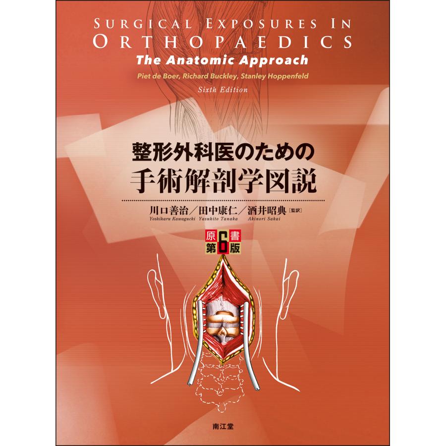 整形外科医のための手術解剖学図説