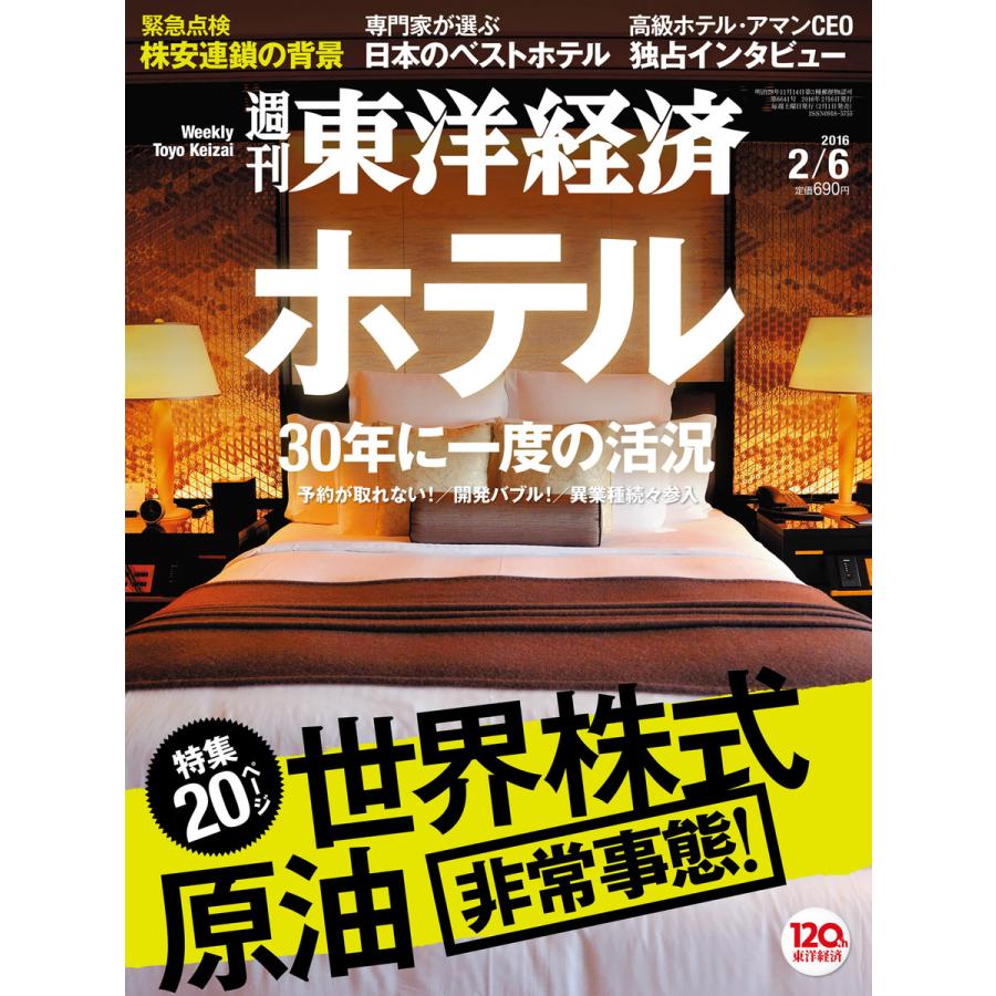 週刊東洋経済 2016年2月6日号 電子書籍版   週刊東洋経済編集部