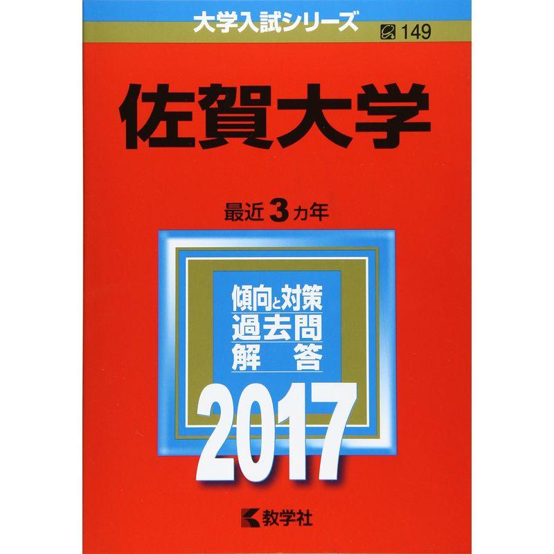 佐賀大学 (2017年版大学入試シリーズ)