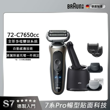 德國百靈BRAUN- 7系Pro暢型貼面電鬍刀 72-C7650cc