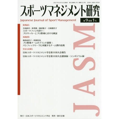 スポーツマネジメント研究 第9巻第1号