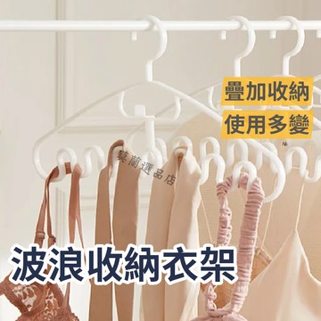 波浪衣架 衣架 內心衣架  可疊掛衣架 簡約衣架 領帶架 晾衣架 防滑衣架 絲巾收納衣架 吊帶衣架 連掛衣架