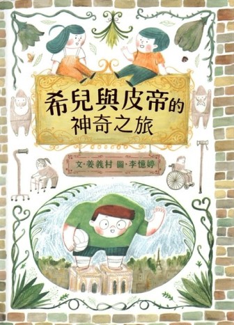 希兒與皮帝的神奇之旅﹝精裝﹞[二手書_良好]