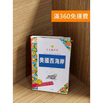 【雷根360免運】【送贈品】美國西海岸：洛杉磯、拉斯維加斯、舊金山 #七成新 #八成新【P-A4328】