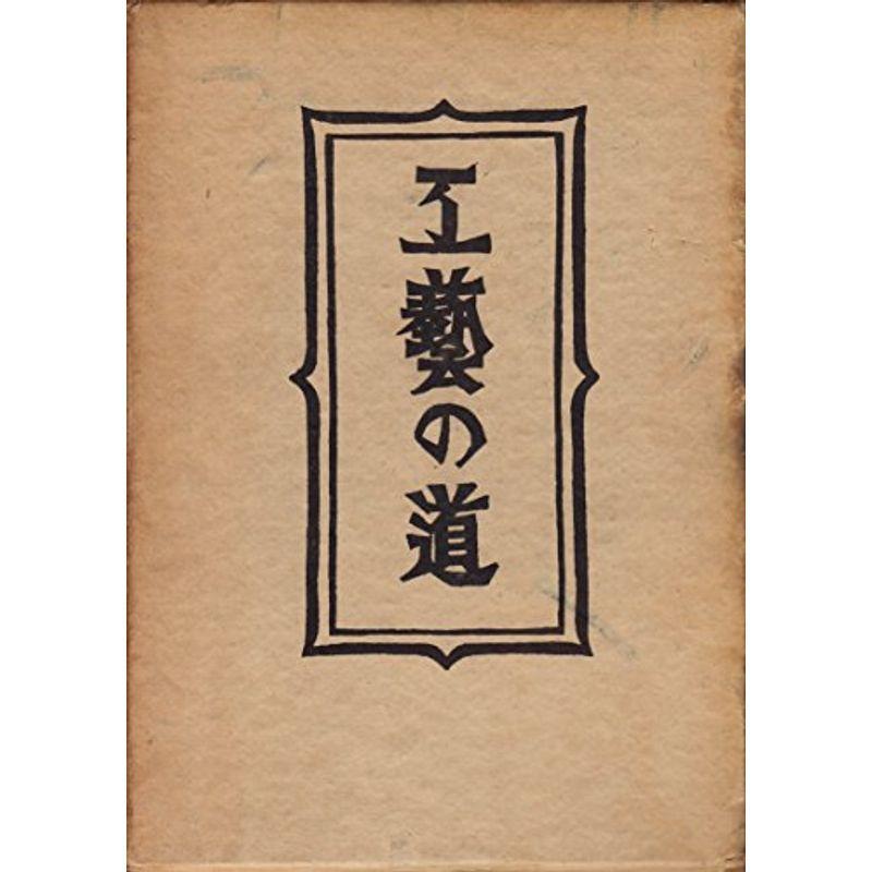 柳宗悦選集〈第1巻〉工芸の道 新版 (1955年)