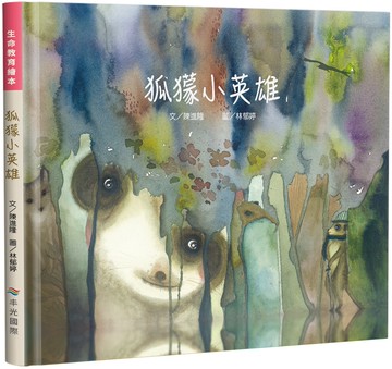 狐獴小英雄(精裝)