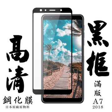 三星 A7 2018 日本玻璃保護貼AGC黑邊透明防刮鋼化膜(A72018保護貼A72018剛化膜)