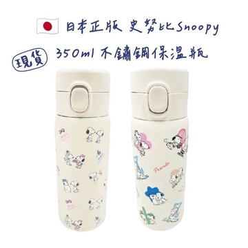 嘻嘻日貨🐾 現貨 日本限定 SNOOPY 史努比 350ml 單鍵按壓 不鏽鋼 保溫瓶 保溫杯 水壺 情人節禮物