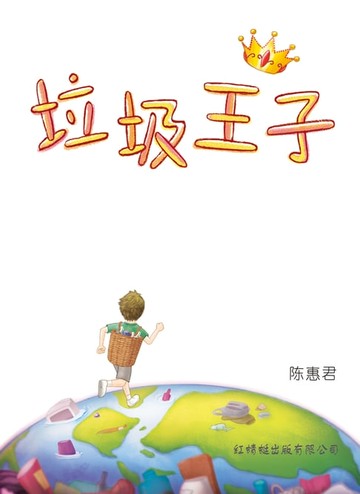 【電子書】垃圾王子