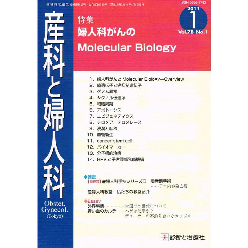 産科と婦人科 2011年 01月号 雑誌