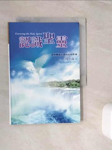 【書寶二手書T6／宗教_WJH】認識聖靈_周金海