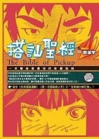 搭訕聖經[二手書_普通]