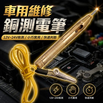 【台灣出貨】車用維修銅測電筆｜6V 12V 24V測電筆｜車用電壓測量筆｜電瓶測電筆｜汽車維修工具