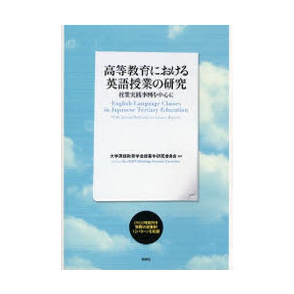 高等教育における英語授業の研究 授業実践事例を中心に