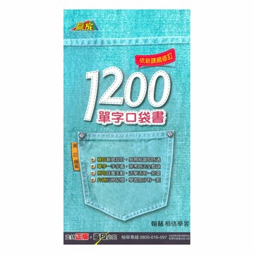 翰林國中1200單字口袋書