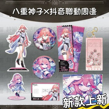原神 X 抖音 聯名周邊 䛻音八重 吧唧 徽章 同人 亞克力立牌 流沙票根 鑰匙圈 包包吊飾 掛飾 痛包裝飾 互換禮物