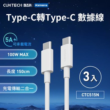 【3入組】CUKTECH 酷態科 5A 100W Type-C轉Type-C 數據線 {CTC515N}