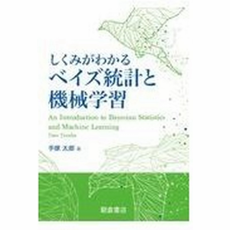 しくみがわかるベイズ統計と機械学習 手塚太郎 通販 Lineポイント最大0 5 Get Lineショッピング