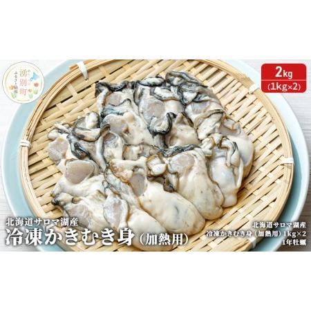 ふるさと納税 北海道 サロマ湖産 冷凍かきむき身（加熱用）2kg！（1kg×2）牡蠣 冷凍 北海道湧別町