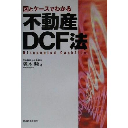 図とケースでわかる　不動産ＤＣＦ法／塚本勲(著者)