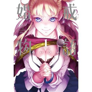婚戒物語 (1)_Readmoo 讀墨電子書