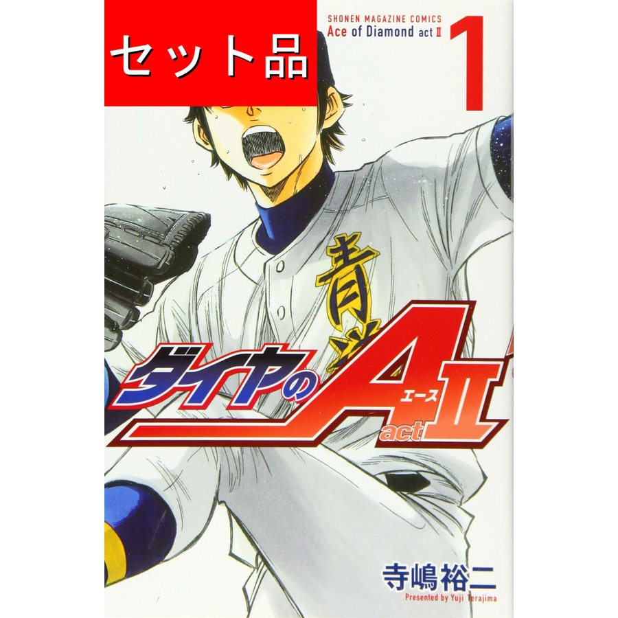 ダイヤのA act2（全３４巻セット）