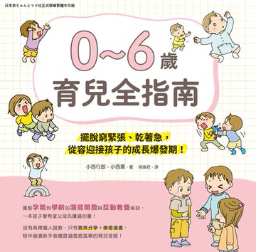 【電子書】0~6歲育兒指南：擺脫窮緊張、乾著急，從容迎接孩子的成長爆發期