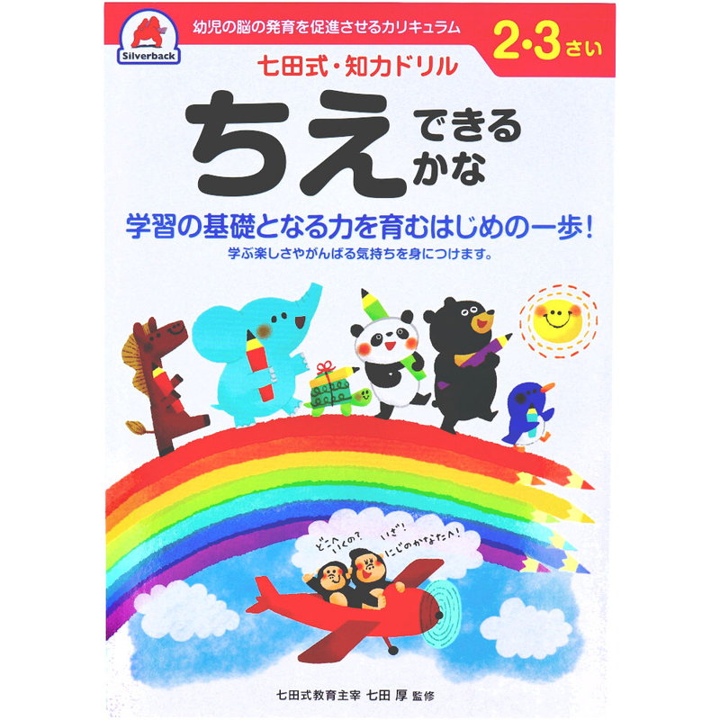 七田式 知力ドリル 2歳 3歳 ちえできるかな 幼児の脳 知育 発育促進カリキュラム